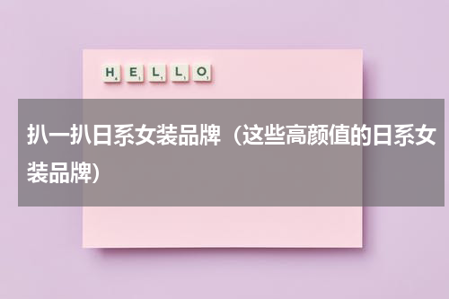 扒一扒日系女装品牌（这些高颜值的日系女装品牌）