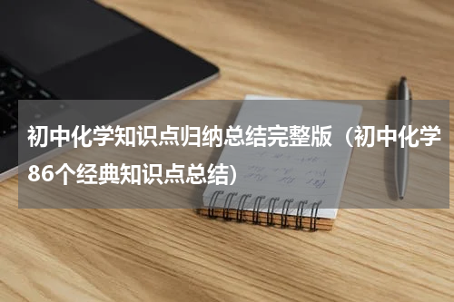 初中化学知识点归纳总结完整版（初中化学86个经典知识点总结）