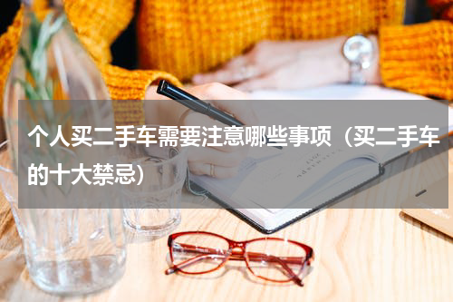 个人买二手车需要注意哪些事项（买二手车的十大禁忌）