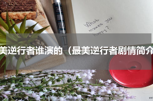 最美逆行者谁演的（最美逆行者剧情简介）