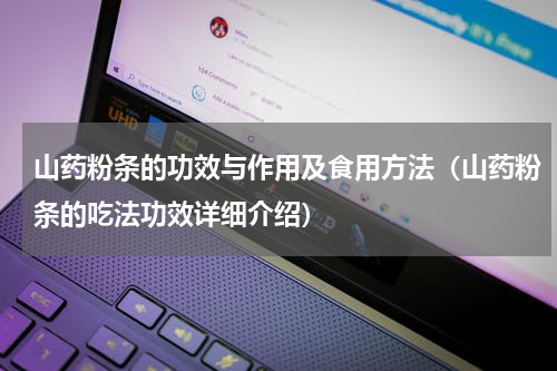 山药粉条的功效与作用及食用方法（山药粉条的吃法功效详细介绍）