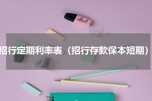 招行定期利率表（招行存款保本短期）
