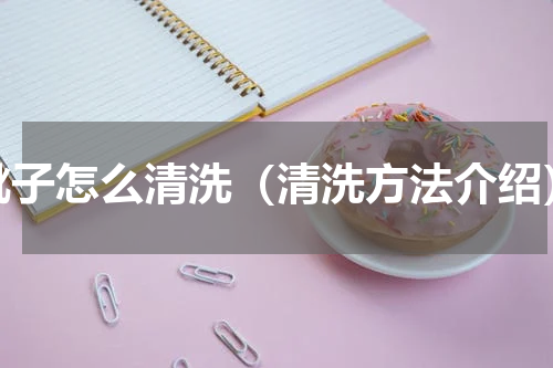 靴子怎么清洗（清洗方法介绍）