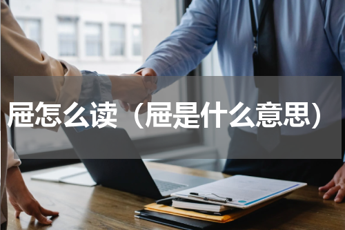 屉怎么读（屉是什么意思）