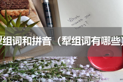 犁组词和拼音（犁组词有哪些）