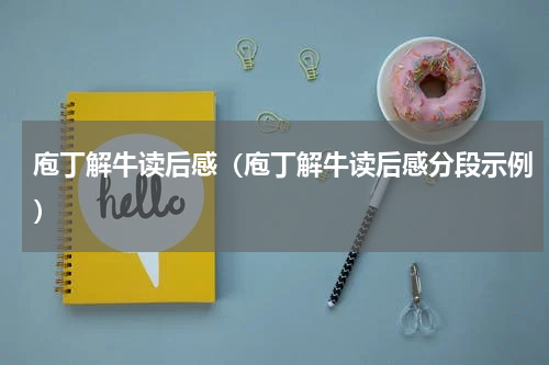 庖丁解牛读后感（庖丁解牛读后感分段示例）