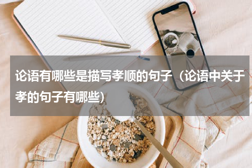 论语有哪些是描写孝顺的句子（论语中关于孝的句子有哪些）