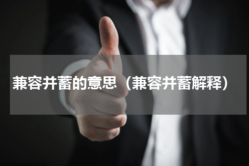 兼容并蓄的意思（兼容并蓄解释）