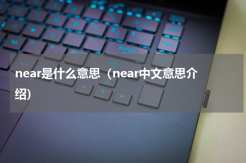 near是什么意思（near中文意思介绍）
