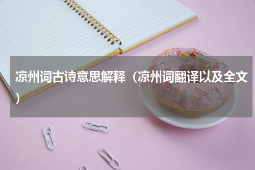 凉州词古诗意思解释（凉州词翻译以及全文）
