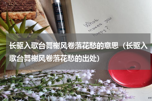 长驱入歌台舞榭风卷落花愁的意思（长驱入歌台舞榭风卷落花愁的出处）