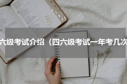 四六级考试介绍（四六级考试一年考几次）