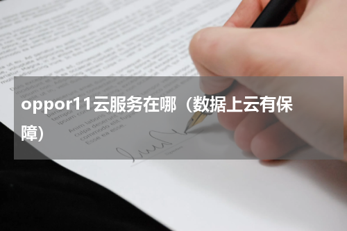 oppor11云服务在哪（数据上云有保障）