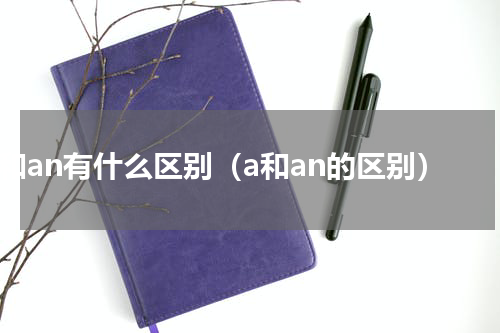 a和an有什么区别（a和an的区别）