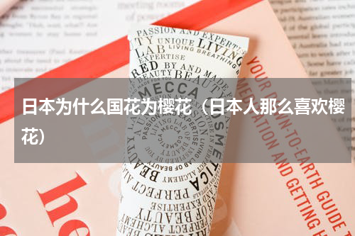 日本为什么国花为樱花（日本人那么喜欢樱花）