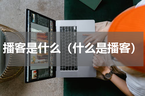 播客是什么（什么是播客）