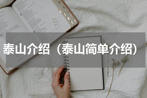 泰山介绍（泰山简单介绍）