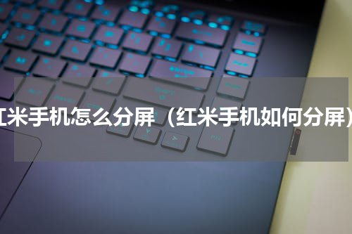 红米手机怎么分屏（红米手机如何分屏）