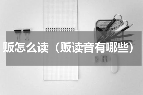 贩怎么读（贩读音有哪些）
