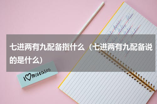 七进两有九配备指什么（七进两有九配备说的是什么）