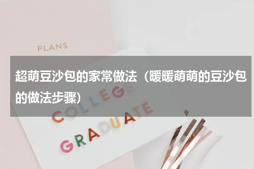 超萌豆沙包的家常做法（暖暖萌萌的豆沙包的做法步骤）