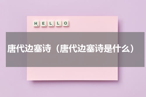 唐代边塞诗（唐代边塞诗是什么）