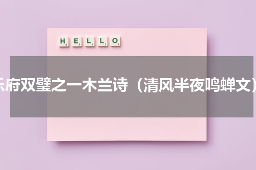 乐府双璧之一木兰诗（清风半夜鸣蝉文）