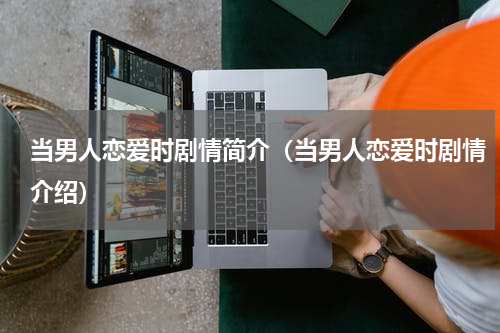 当男人恋爱时剧情简介（当男人恋爱时剧情介绍）