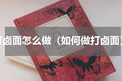 打卤面怎么做（如何做打卤面）