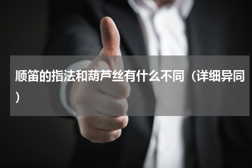 顺笛的指法和葫芦丝有什么不同（详细异同）