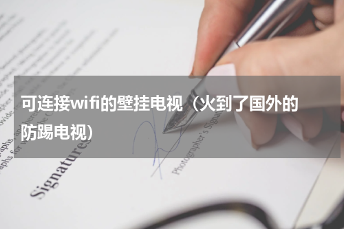 可连接wifi的壁挂电视（火到了国外的防踢电视）