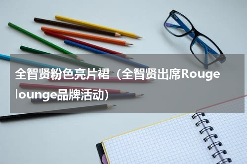 全智贤粉色亮片裙（全智贤出席Rougelounge品牌活动）