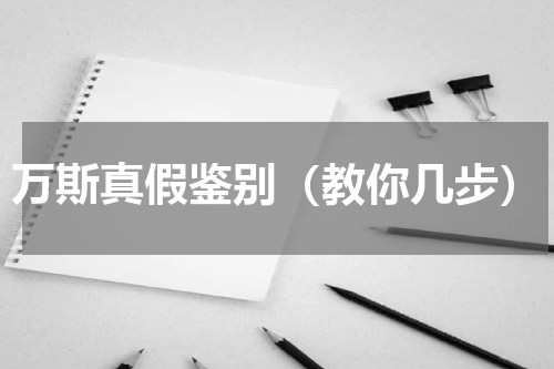 万斯真假鉴别（教你几步）