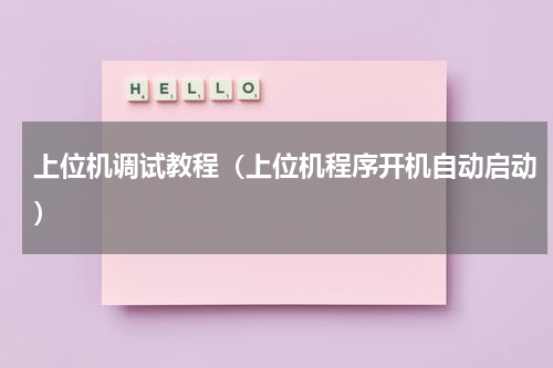 上位机调试教程（上位机程序开机自动启动）