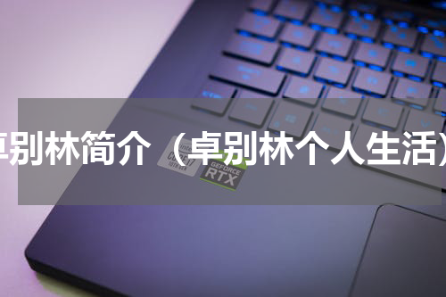 卓别林简介（卓别林个人生活）