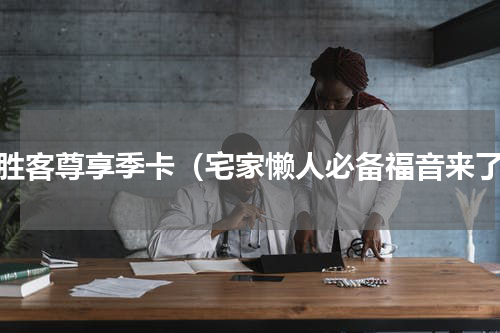 必胜客尊享季卡（宅家懒人必备福音来了）