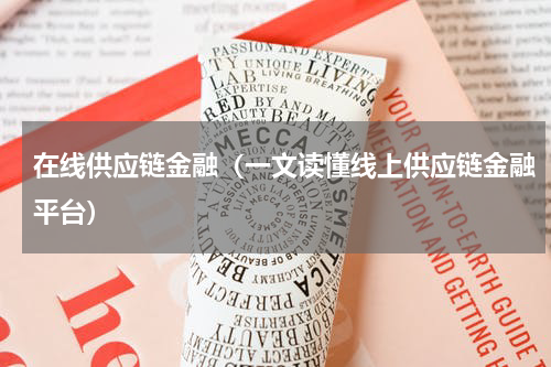 在线供应链金融（一文读懂线上供应链金融平台）