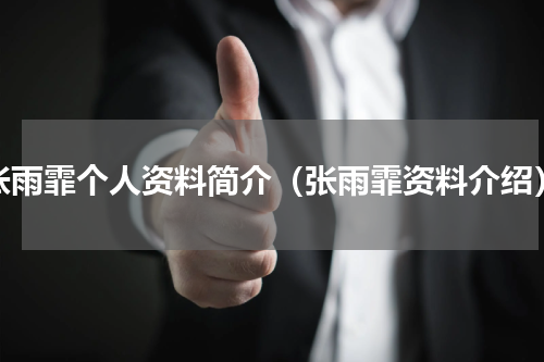 张雨霏个人资料简介（张雨霏资料介绍）