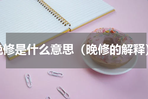 晚修是什么意思（晚修的解释）