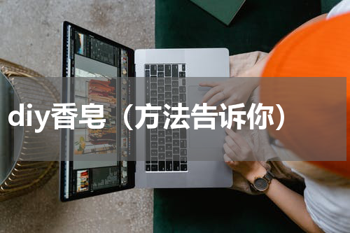 diy香皂（方法告诉你）