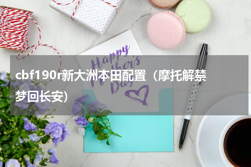 cbf190r新大洲本田配置（摩托解禁梦回长安）