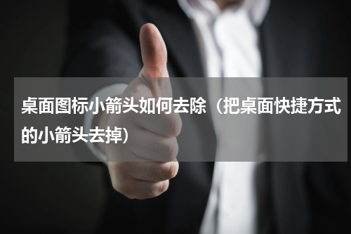 桌面图标小箭头如何去除（把桌面快捷方式的小箭头去掉）