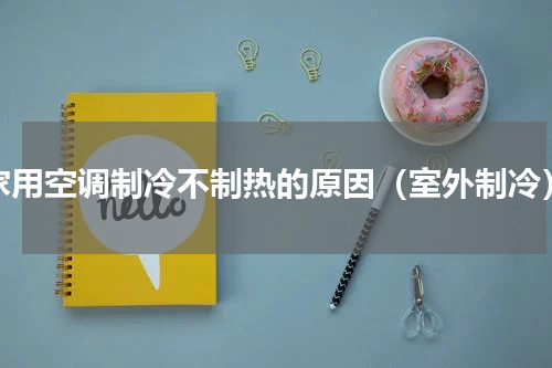 家用空调制冷不制热的原因（室外制冷）