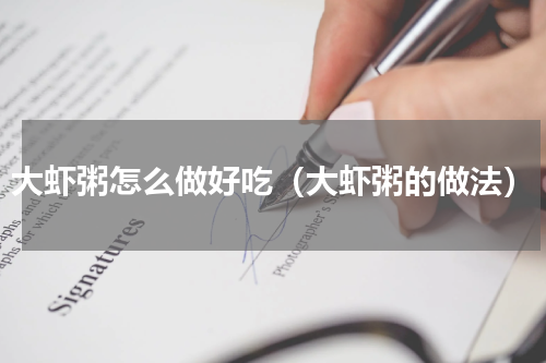 大虾粥怎么做好吃（大虾粥的做法）
