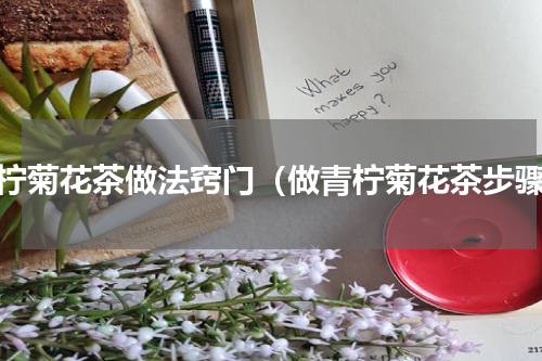 青柠菊花茶做法窍门（做青柠菊花茶步骤）
