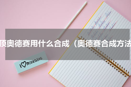 云顶奥德赛用什么合成（奥德赛合成方法）