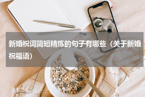 新婚祝词简短精炼的句子有哪些（关于新婚祝福语）
