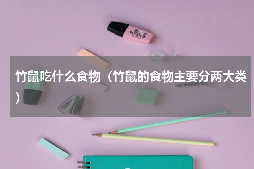 竹鼠吃什么食物（竹鼠的食物主要分两大类）
