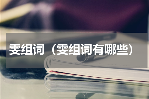 雯组词（雯组词有哪些）
