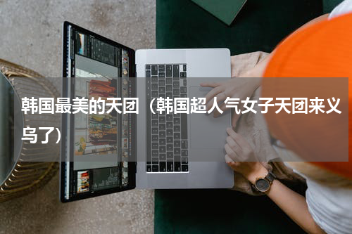 韩国最美的天团（韩国超人气女子天团来义乌了）